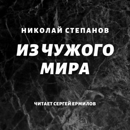 Из чужого мира — Николай Степанов