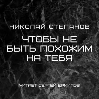 Чтобы не быть похожим на тебя — Николай Степанов