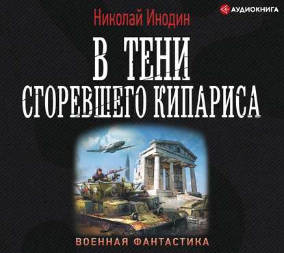 В тени сгоревшего кипариса — Николай Инодин