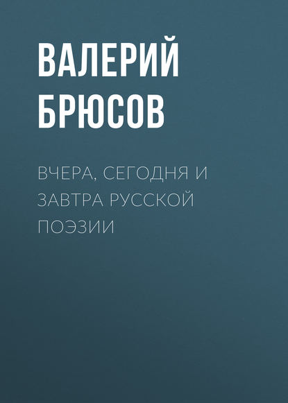 Вчера, сегодня и завтра русской поэзии — Валерий Брюсов