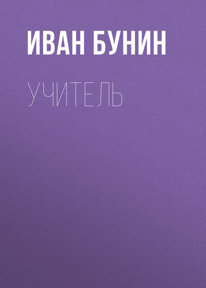 Учитель — Иван Бунин