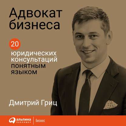 Адвокат бизнеса — Дмитрий Гриц