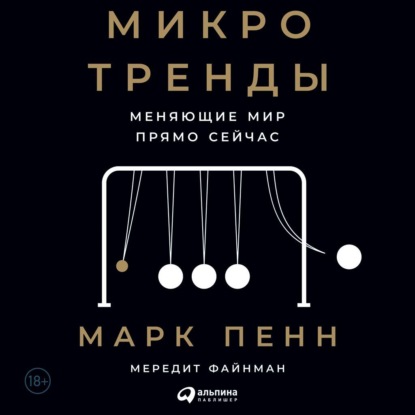 Микротренды, меняющие мир прямо сейчас — Марк Пенн