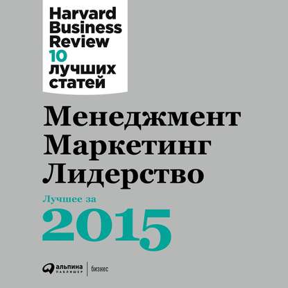 Менеджмент. Маркетинг. Лидерство: Лучшее за 2015 год — Harvard Business Review (HBR)