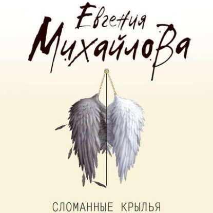 Сломанные крылья — Евгения Михайлова