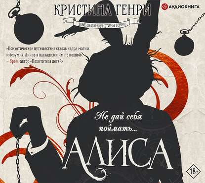 Алиса — Кристина Генри