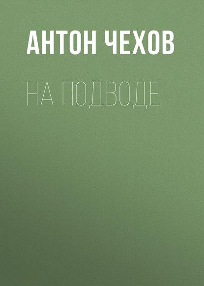 На подводе — Антон Чехов