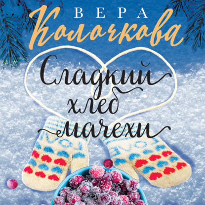 Сладкий хлеб мачехи — Вера Колочкова