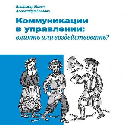 Коммуникации в управлении: влиять или воздействовать? — Александра Козлова