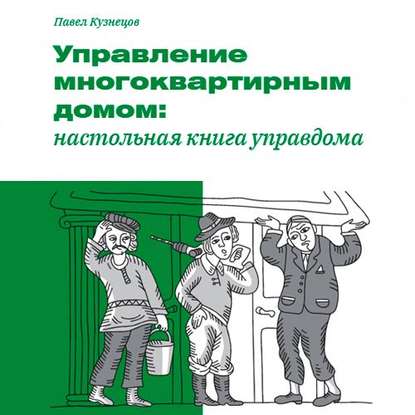 Управление многоквартирным домом: настольная книга управдома — Павел Кузнецов