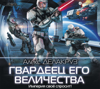 Гвардеец его величества — Алекс Делакруз