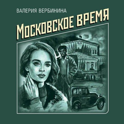 Московское время — Валерия Вербинина