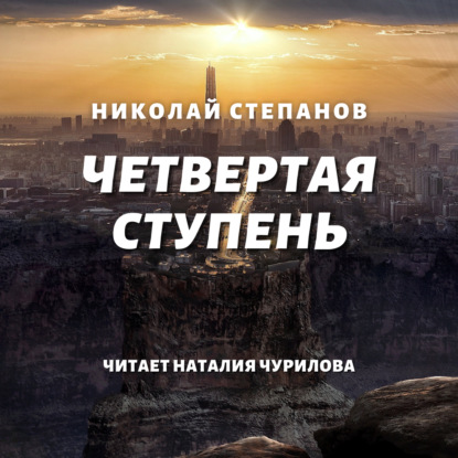 Четвертая ступень — Николай Степанов