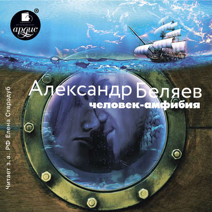 Человек – амфибия — Александр Беляев