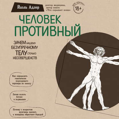 Человек Противный. Зачем нашему безупречному телу столько несовершенств — Йаэль Адлер