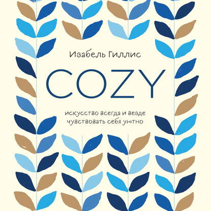 Cozy. Искусство всегда и везде чувствовать себя уютно