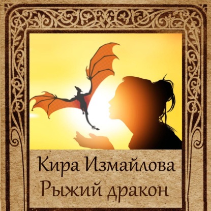 Рыжий дракон — Кира Измайлова