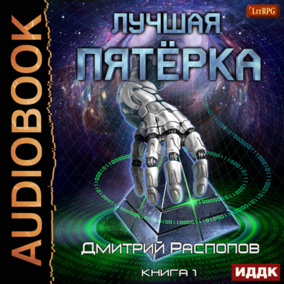 Лучшая пятёрка. Книга 1 — Дмитрий Распопов