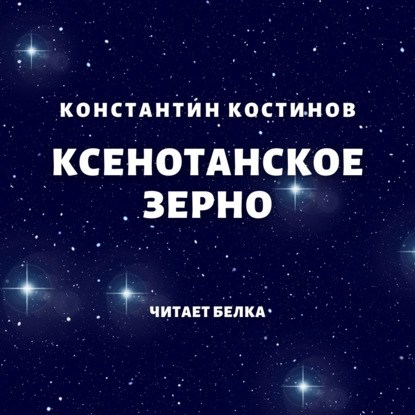 Ксенотанское зерно — Константин Костинов