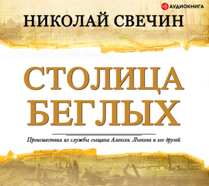 Столица беглых — Николай Свечин