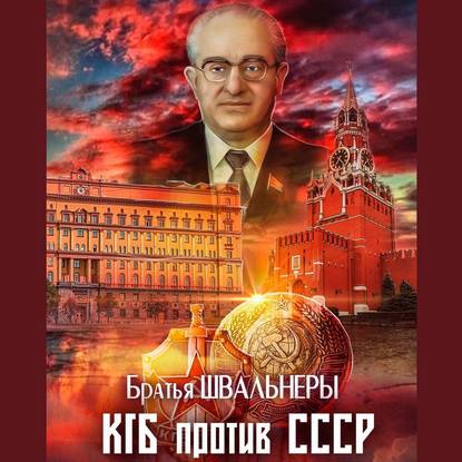 КГБ против СССР — Братья Швальнеры