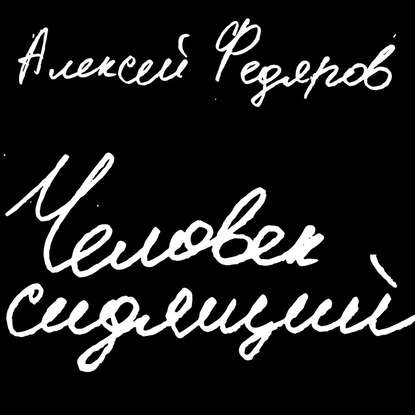 Человек сидящий — Алексей Федяров