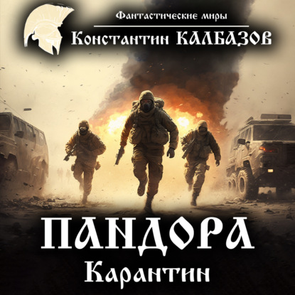 Пандора. Карантин — Константин Калбазов