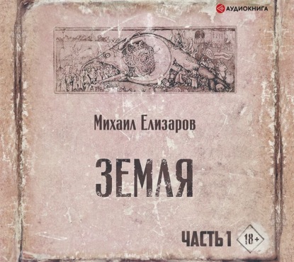 Земля. Часть 1 — Михаил Елизаров