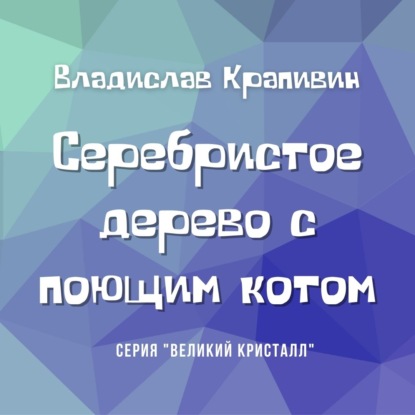 Серебристое дерево с поющим котом — Владислав Крапивин