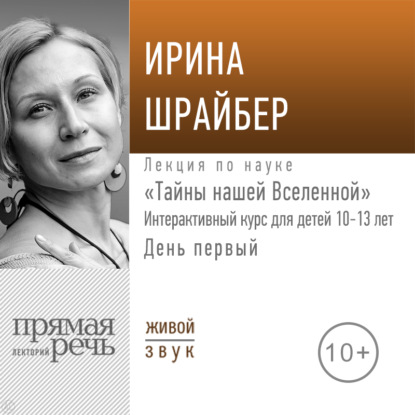 Лекция «Тайны нашей Вселенной». День первый — Ирина Шрайбер