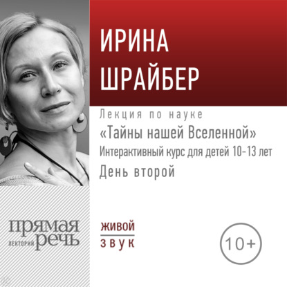 Лекция «Тайны нашей Вселенной». День второй — Ирина Шрайбер