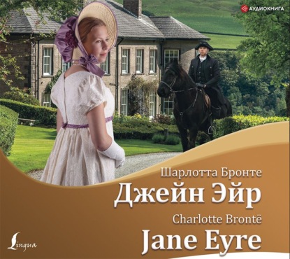 Джейн Эйр / Jane Eyre — Шарлотта Бронте