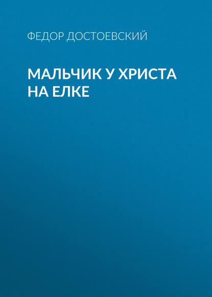 Мальчик у Христа на елке — Федор Достоевский