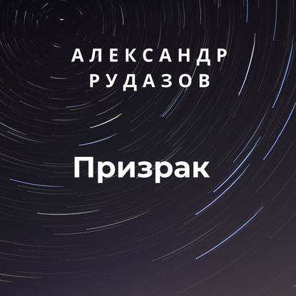 Призрак — Александр Рудазов