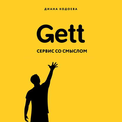 Gett. Сервис со смыслом — Диана Кодоева