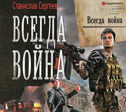 Всегда война — Станислав Сергеев