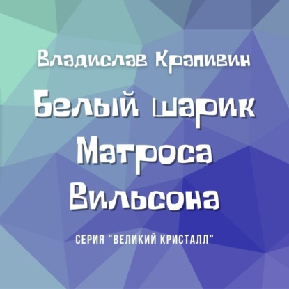 Белый шарик Матроса Вильсона — Владислав Крапивин