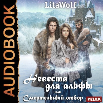 Невеста для альфы, или Смертельный отбор — LitaWolf