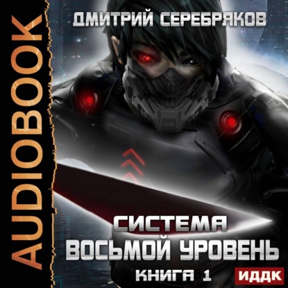 Система. Восьмой уровень. Книга 1 — Дмитрий Серебряков