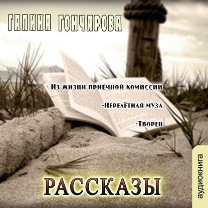 Рассказы — Галина Гончарова