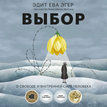 Выбор — Эдит Ева Эгер