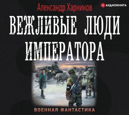 Вежливые люди императора — Александр Харников