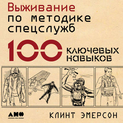 Выживание по методике спецслужб. 100 ключевых навыков — Клинт Эмерсон