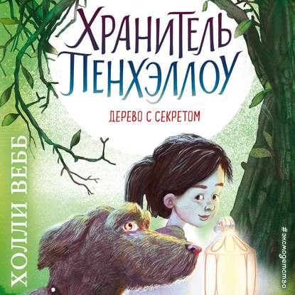 Дерево с секретом — Холли Вебб