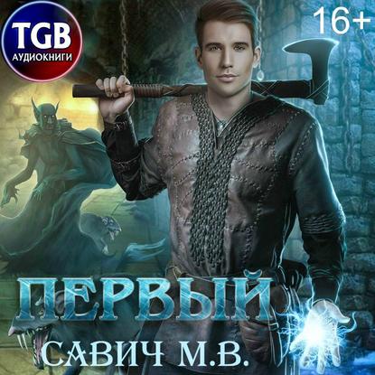 Первый. Том 1 — Михаил Савич