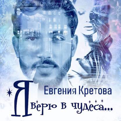 Я верю в чудеса (сборник) — Евгения Кретова