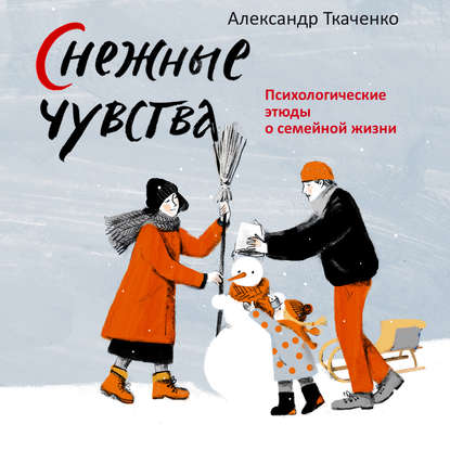 Снежные чувства