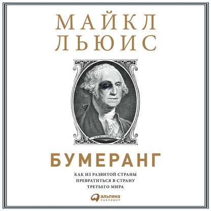 Бумеранг. Как из развитой страны превратиться в страну третьего мира — Майкл Льюис