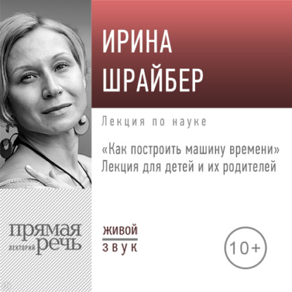 Лекция «Как построить машину времени» — Ирина Шрайбер