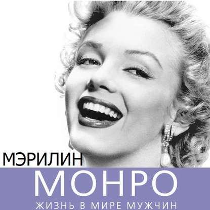 Мэрилин Монро. Жизнь в мире мужчин — Софья Бенуа